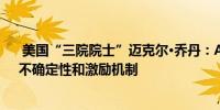  美国“三院院士”迈克尔·乔丹：AI发展不能忽视集体性、不确定性和激励机制