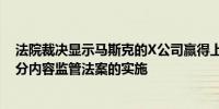 法院裁决显示马斯克的X公司赢得上诉阻止加利福尼亚州部分内容监管法案的实施