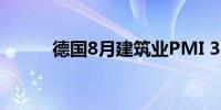 德国8月建筑业PMI 38.9前值40