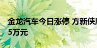 金龙汽车今日涨停 方新侠席位净买入4727.05万元