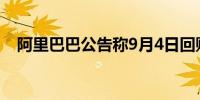 阿里巴巴公告称9月4日回购580万股股份