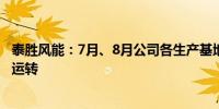 泰胜风能：7月、8月公司各生产基地整体基本处于较满负荷运转