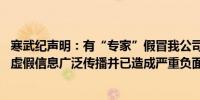 寒武纪声明：有“专家”假冒我公司相关人士参与交流 相关虚假信息广泛传播并已造成严重负面影响