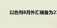 以色列8月外汇储备为2173.8亿美元