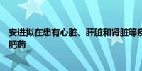 安进拟在患有心脏、肝脏和肾脏等疾病的患者中测试候选减肥药