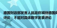 德国财政部发言人就政府减持德国商业银行股份的计划发表评论：不能对具体数字发表评论