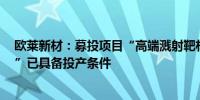 欧莱新材：募投项目“高端溅射靶材生产基地项目（一期）”已具备投产条件