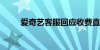 爱奇艺客服回应收费直播国足比赛