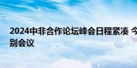 2024中非合作论坛峰会日程紧凑 今天下午将举行四场高级别会议