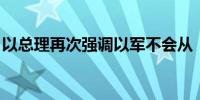 以总理再次强调以军不会从“费城走廊”撤出