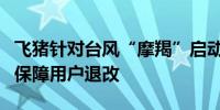 飞猪针对台风“摩羯”启动应急响应机制全力保障用户退改