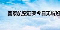 国泰航空证实今日无航班因台风而取消