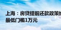 上海：房贷提前还款政策维持稳定 多数银行最低门槛1万元