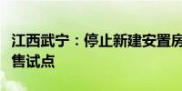 江西武宁：停止新建安置房探索商品房现房销售试点