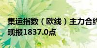 集运指数（欧线）主力合约日内跌超10.00%现报1837.0点