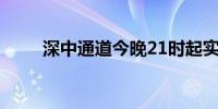 深中通道今晚21时起实行减速通行