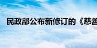 民政部公布新修订的《慈善组织认定办法》