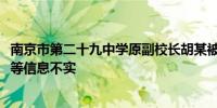 南京市第二十九中学原副校长胡某被查网传搜出6700万现金等信息不实