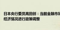 日本央行委员高田创：当前金融市场波动性容易上升将根据经济情况进行政策调整