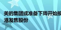 美的集团或准备下周开始接受投资者认购其香港发售股份