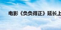 电影《负负得正》延长上映至10月7日