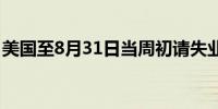 美国至8月31日当周初请失业金人数22.7万人