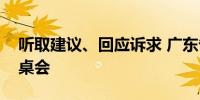 听取建议、回应诉求 广东省举办外资企业圆桌会