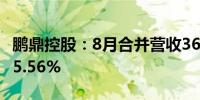 鹏鼎控股：8月合并营收36.75亿元同比增加25.56%