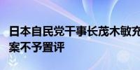 日本自民党干事长茂木敏充：对美国钢铁收购案不予置评