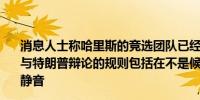 消息人士称哈里斯的竞选团队已经接受了ABC新闻对于下周与特朗普辩论的规则包括在不是候选人发言时段时将麦克风静音