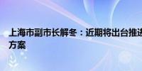 上海市副市长解冬：近期将出台推进金融科技中心建设行动方案