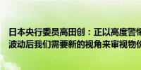 日本央行委员高田创：正以高度警惕性关注市场动态在外汇波动后我们需要新的视角来审视物价