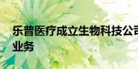 乐普医疗成立生物科技公司 含健康咨询服务业务