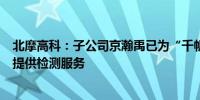 北摩高科：子公司京瀚禹已为“千帆星座”项目产业链公司提供检测服务