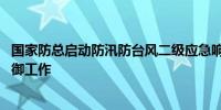 国家防总启动防汛防台风二级应急响应 部署台风“摩羯”防御工作