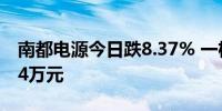 南都电源今日跌8.37% 一机构净卖出5973.14万元