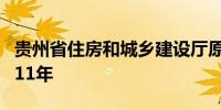 贵州省住房和城乡建设厅原厅长张鹏一审获刑11年