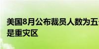 美国8月公布裁员人数为五个月来最多 科技业是重灾区