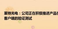 莱特光电：公司正在积极推进产品在合肥视涯等硅基OLED客户端的验证测试