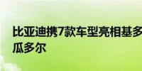 比亚迪携7款车型亮相基多车展 元UP上市厄瓜多尔