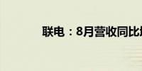 联电：8月营收同比增长8.94