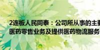 2连板人民同泰：公司所从事的主要业务为医药批发业务、医药零售业务及提供医药物流服务和医疗服务