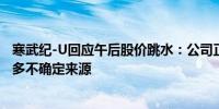 寒武纪-U回应午后股价跳水：公司正常经营市场上信息比较多不确定来源