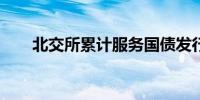 北交所累计服务国债发行7.67万亿元