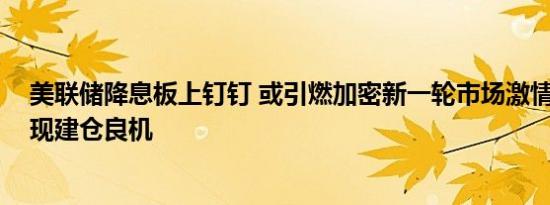 美联储降息板上钉钉 或引燃加密新一轮市场激情 下半年将现建仓良机