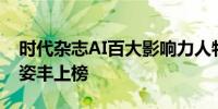 时代杂志AI百大影响力人物 黄仁勋魏哲家苏姿丰上榜