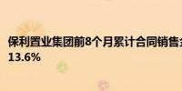 保利置业集团前8个月累计合同销售金额约368亿元同比下降13.6%