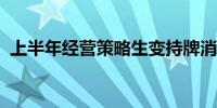 上半年经营策略生变持牌消金业绩出现分化