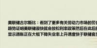 美联储古尔斯比：看到了更多有关劳动力市场的警告信号劳动力市场和通胀数据的长期趋势证明美联储很快就会放松利率政策然后在此后的一年内逐步继续这一进程长期曲线显示通胀正在大幅下降失业率上升速度快于联储官员6月时的预期