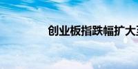 创业板指跌幅扩大至1.7%